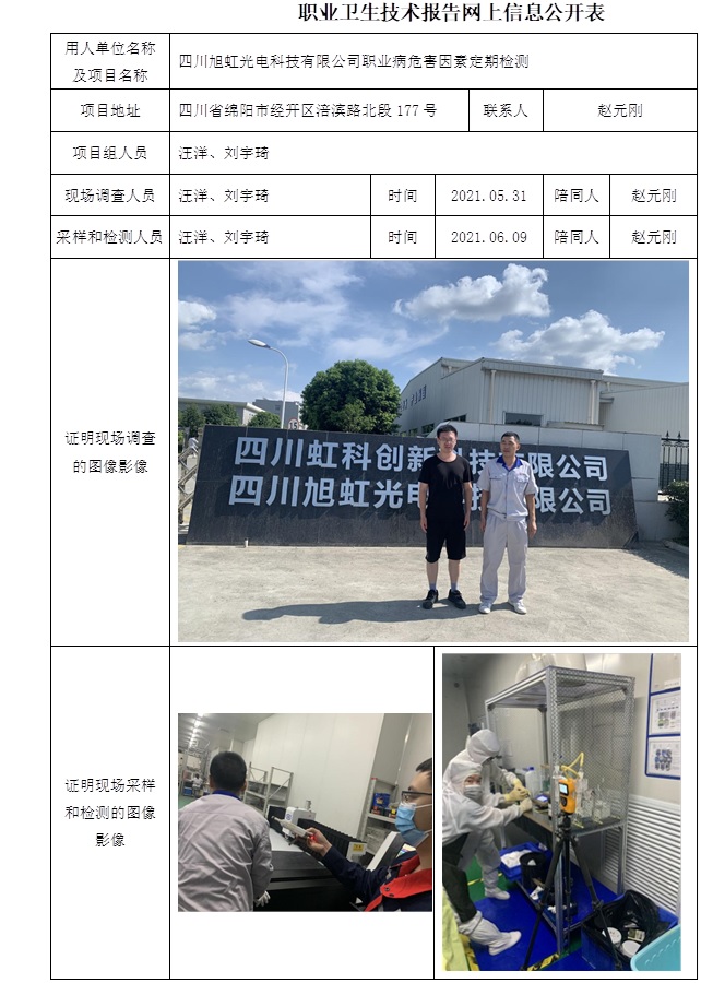 四川旭虹光電科技有限公司職業病危害因素定期檢測.jpg