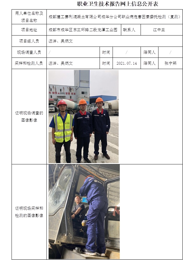 成都建工賽利混凝土有限公司成華分公司職業(yè)病危害因素委托檢測（復測）.jpg