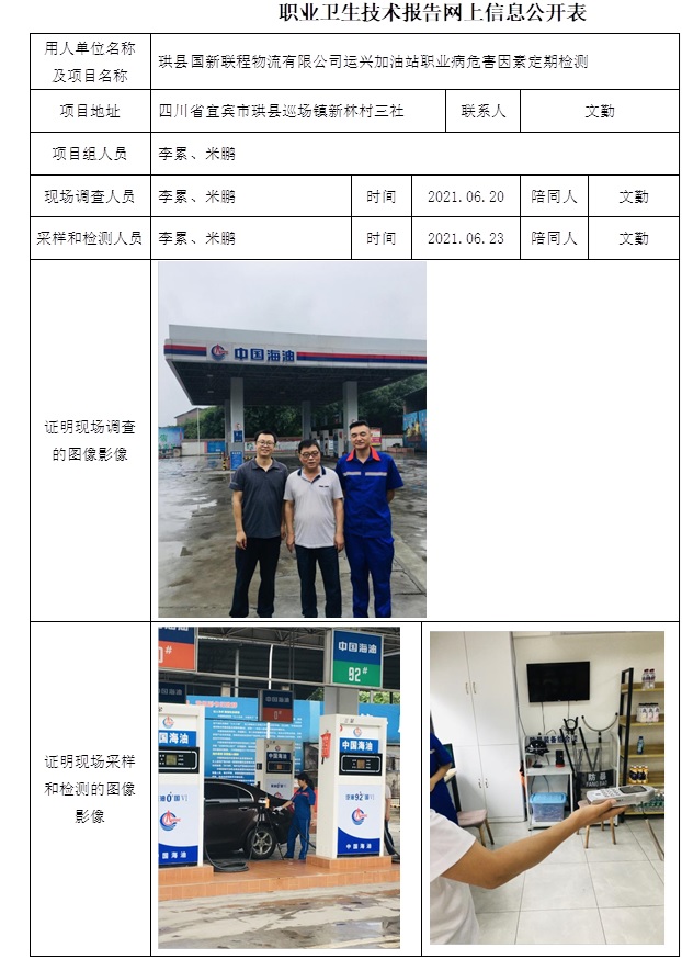 珙縣國(guó)新聯(lián)程物流有限公司運(yùn)興加油站職業(yè)病危害因素定期檢測(cè).jpg