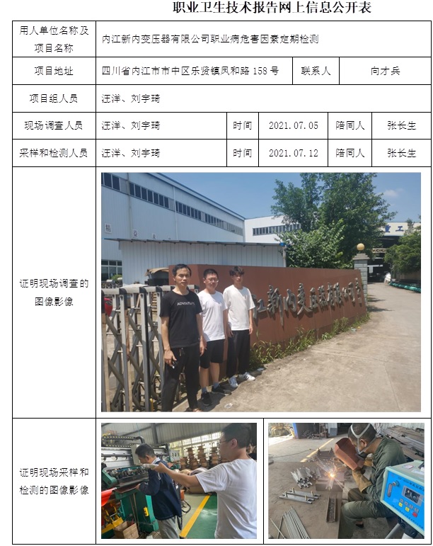 內(nèi)江新內(nèi)變壓器有限公司職業(yè)病危害因素定期檢測.jpg