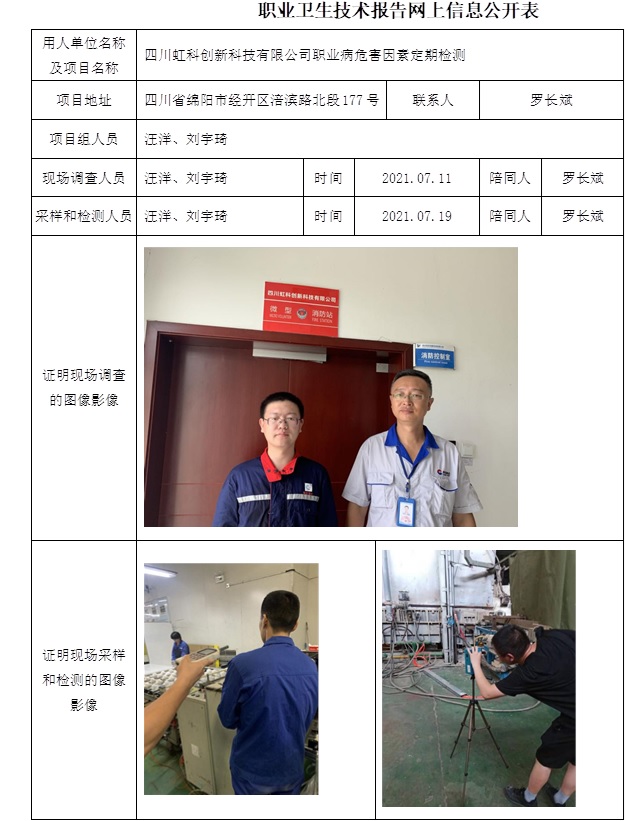 四川虹科創新科技有限公司職業病危害因素定期檢測.jpg
