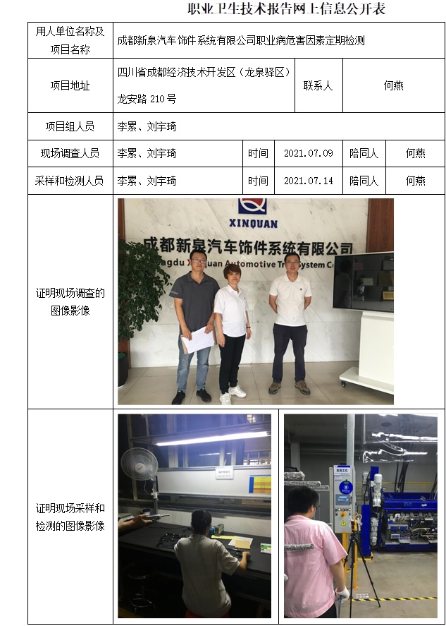 成都新泉汽車飾件系統有限公司職業病危害因素定期檢測.jpg
