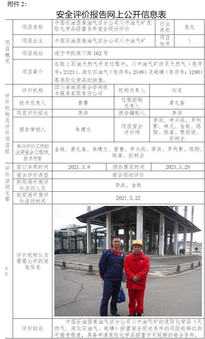 中國石油西南油氣田分公司川中油氣礦危險化學品經營條件安全現狀評價.jpg