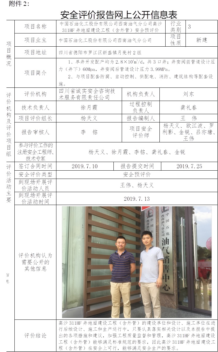 中國石油化工股份有限公司西南油氣分公司高沙311HF井地面建設(shè)工程（含外管）安全預(yù)評價.jpg