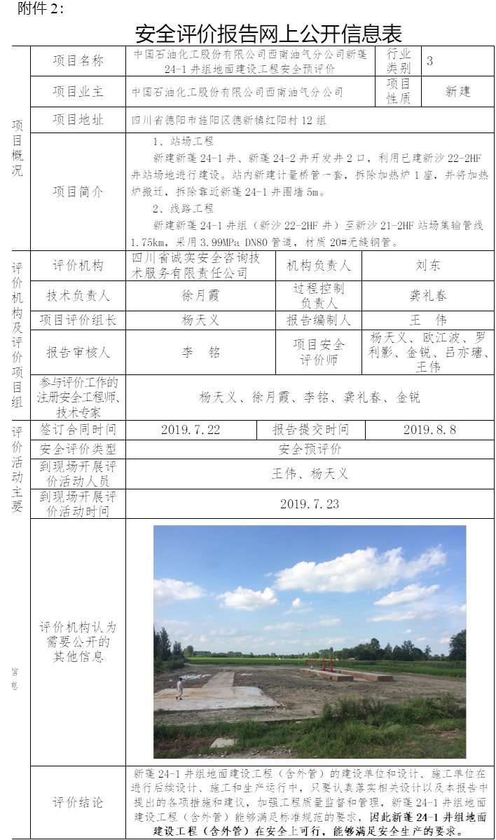 中國石油化工股份有限公司西南油氣分公司新蓬24-1井組地面建設(shè)工程安全預(yù)評價.jpg