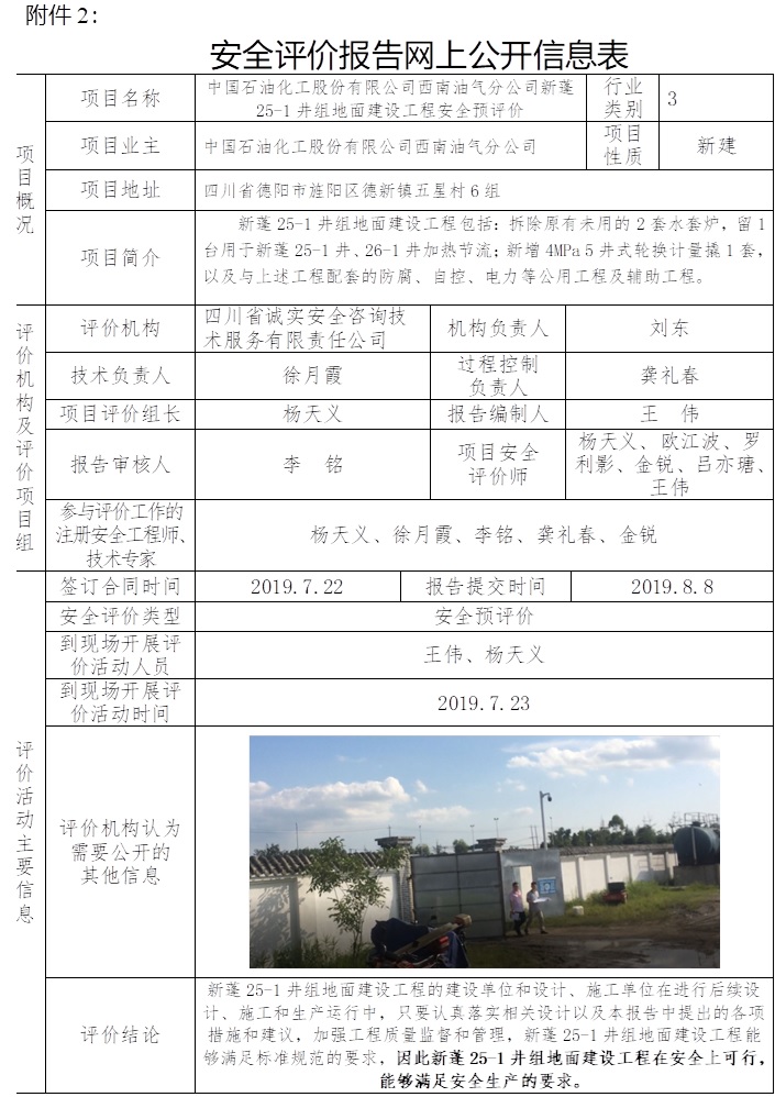 中國石油化工股份有限公司西南油氣分公司新蓬25-1井組地面建設(shè)工程安全預(yù)評價.jpg
