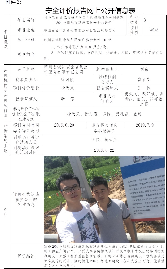 中國(guó)石油化工股份有限公司西南油氣分公司新蓬204井組地面建設(shè)工程安全預(yù)評(píng)價(jià).jpg