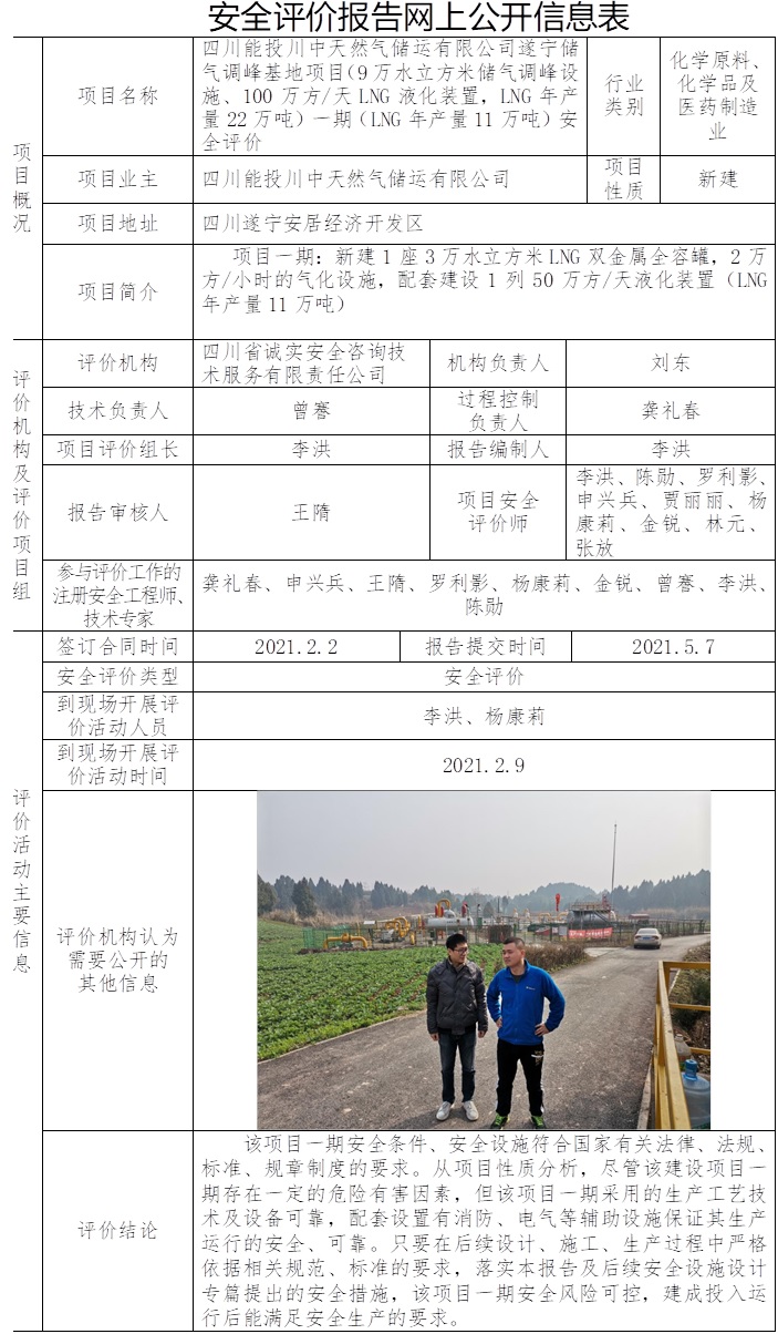 四川能投川中天然氣儲運有限公司遂寧儲氣調(diào)峰基地項目（9萬水立方米儲氣調(diào)峰設(shè)施、100萬方每天LNG液化裝置，LNG年產(chǎn)量22萬噸）一期（LNG年產(chǎn)量11萬噸）安全評價.jpg