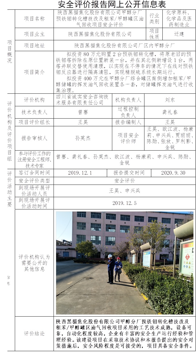 陜西黑貓焦化股份有限公司甲醇分廠預(yù)鐵鉬轉(zhuǎn)化槽技改及粗苯、甲醇罐區(qū)油氣回收項(xiàng)目安全評(píng)價(jià).jpg