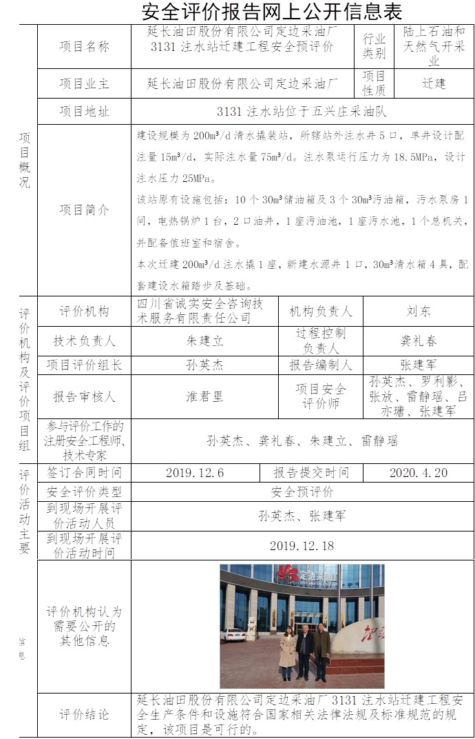 延長油田股份有限公司定邊采油廠3131注水站遷建工程安全預評價.jpg
