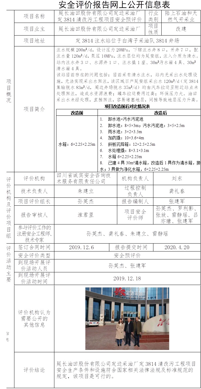 延長油田股份有限公司定邊采油廠定3814清改污工程項目安全預評價.jpg