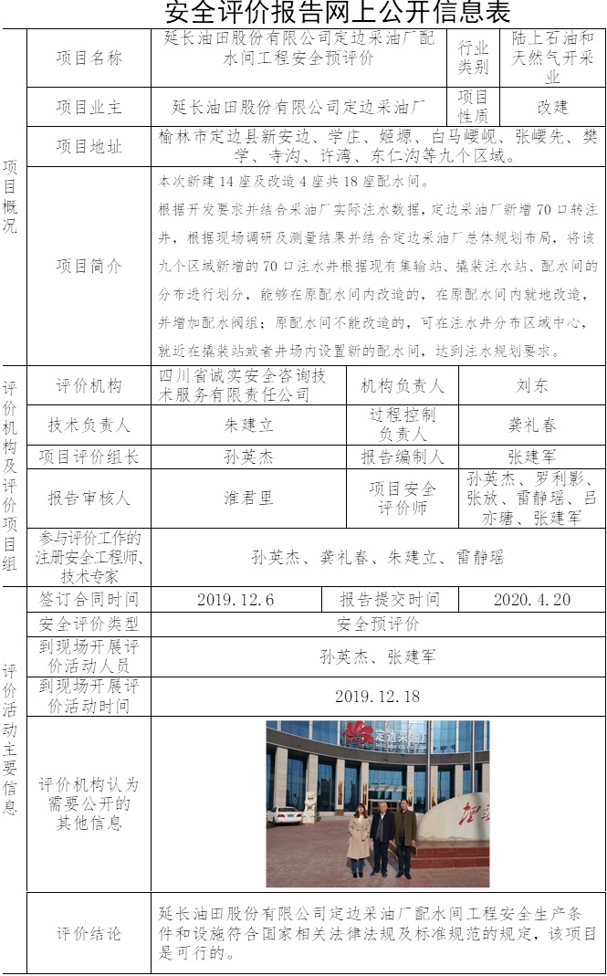 延長(zhǎng)油田股份有限公司定邊采油廠配水間工程安全預(yù)評(píng)價(jià).jpg