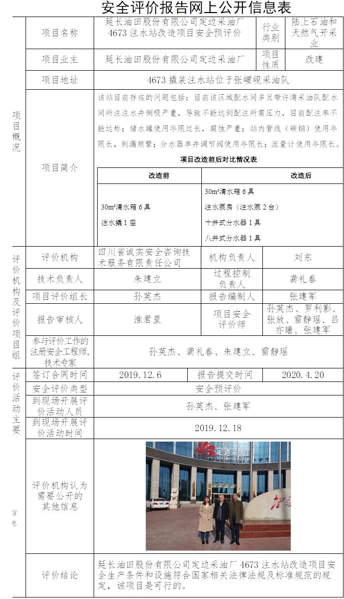 延長油田股份有限公司定邊采油廠4673注水站改造項目安全預(yù)評價.jpg
