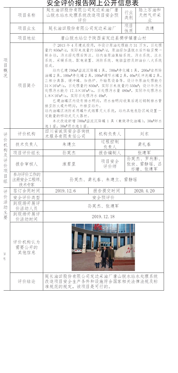 延長油田股份有限公司定邊采油廠唐山脫水站水處理系統改造項目安全預評價.jpg