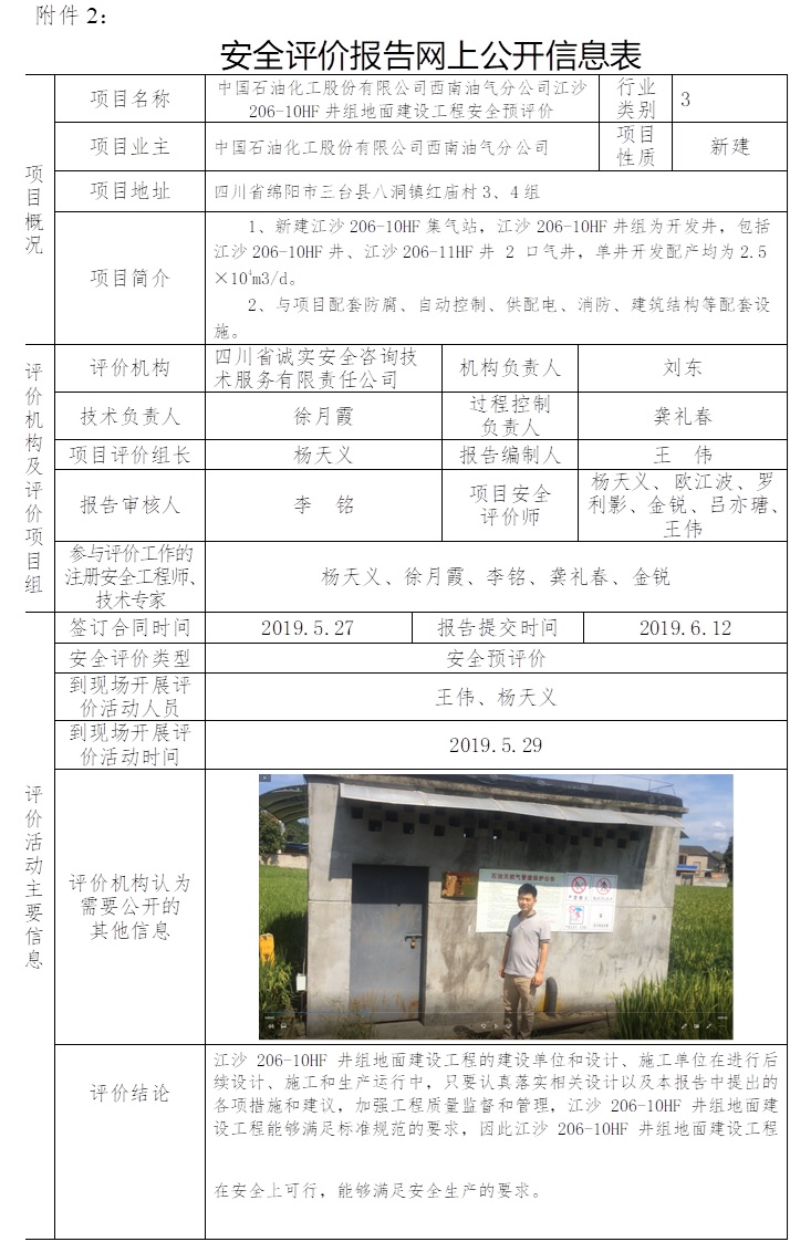 中國石油化工股份有限公司西南油氣分公司江沙206-10HF井組地面建設(shè)工程安全預(yù)評價(jià).jpg