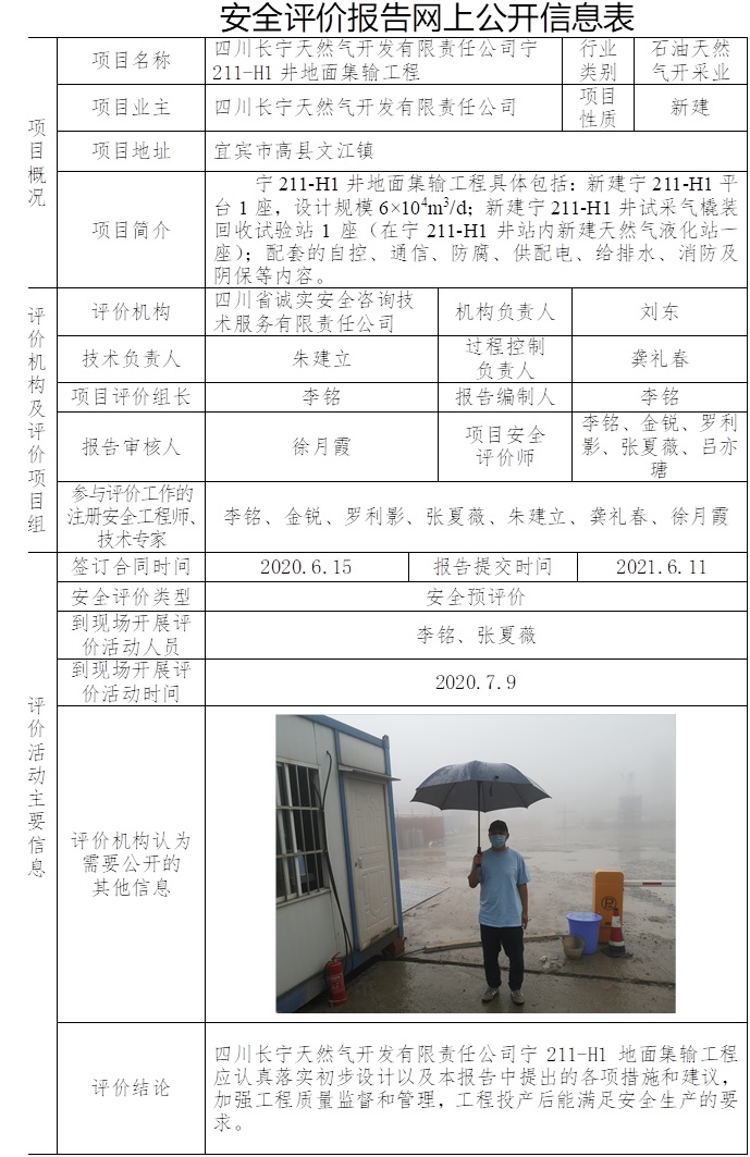 四川長(zhǎng)寧天然氣開(kāi)發(fā)有限責(zé)任公司寧211-H1井地面集輸工程安全預(yù)評(píng)價(jià).jpg