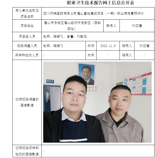 四川歷瑞醫藥有限公司眉山基地建設項目（一期）職業病危害預評價.jpg