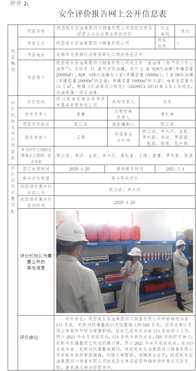 陜西延長石油集團四川銷售有限公司危險化學品經營企業企業安全現狀評價.jpg