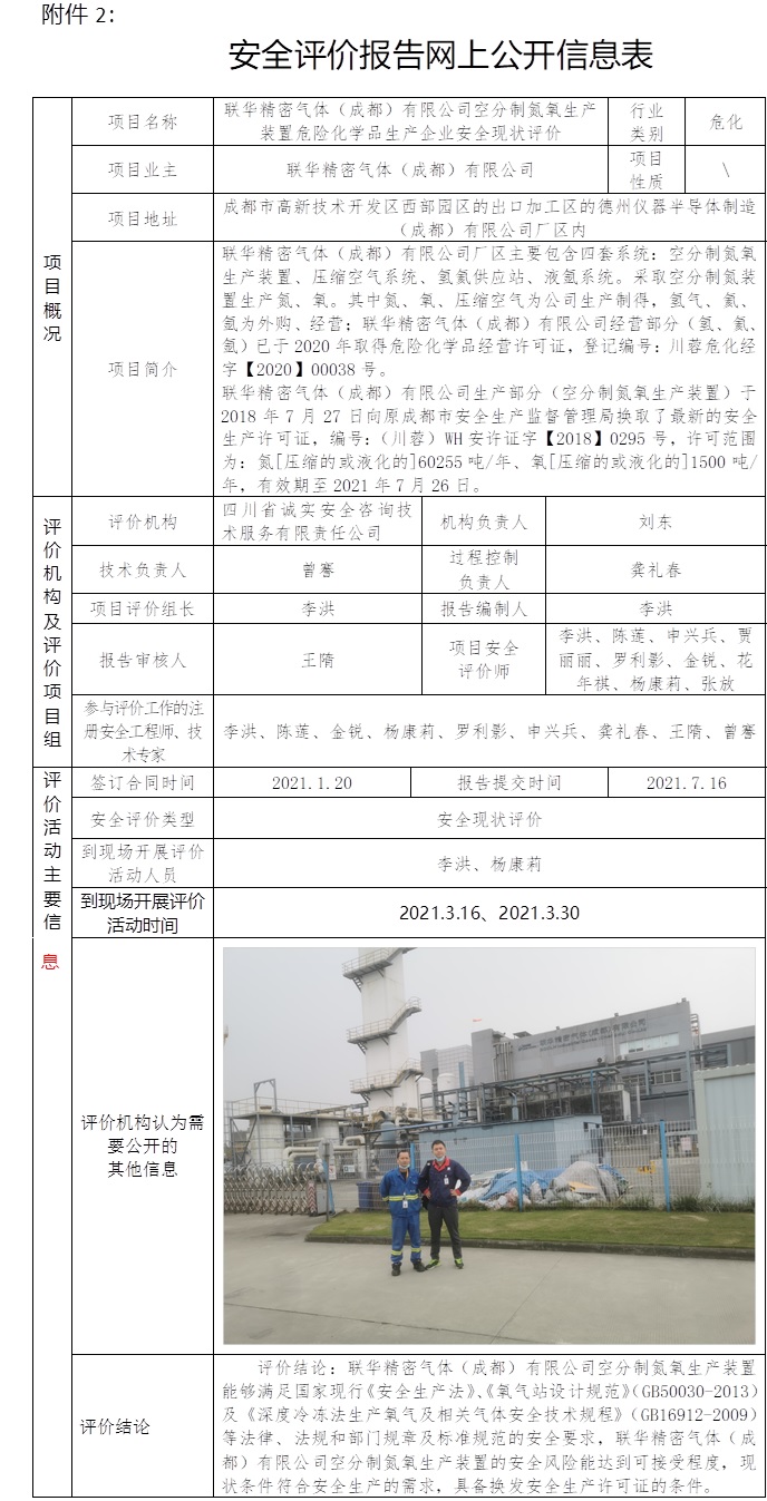 聯華精密氣體（成都）有限公司空分制氮氧生產裝置危險化學品生產企業安全現狀評價.jpg