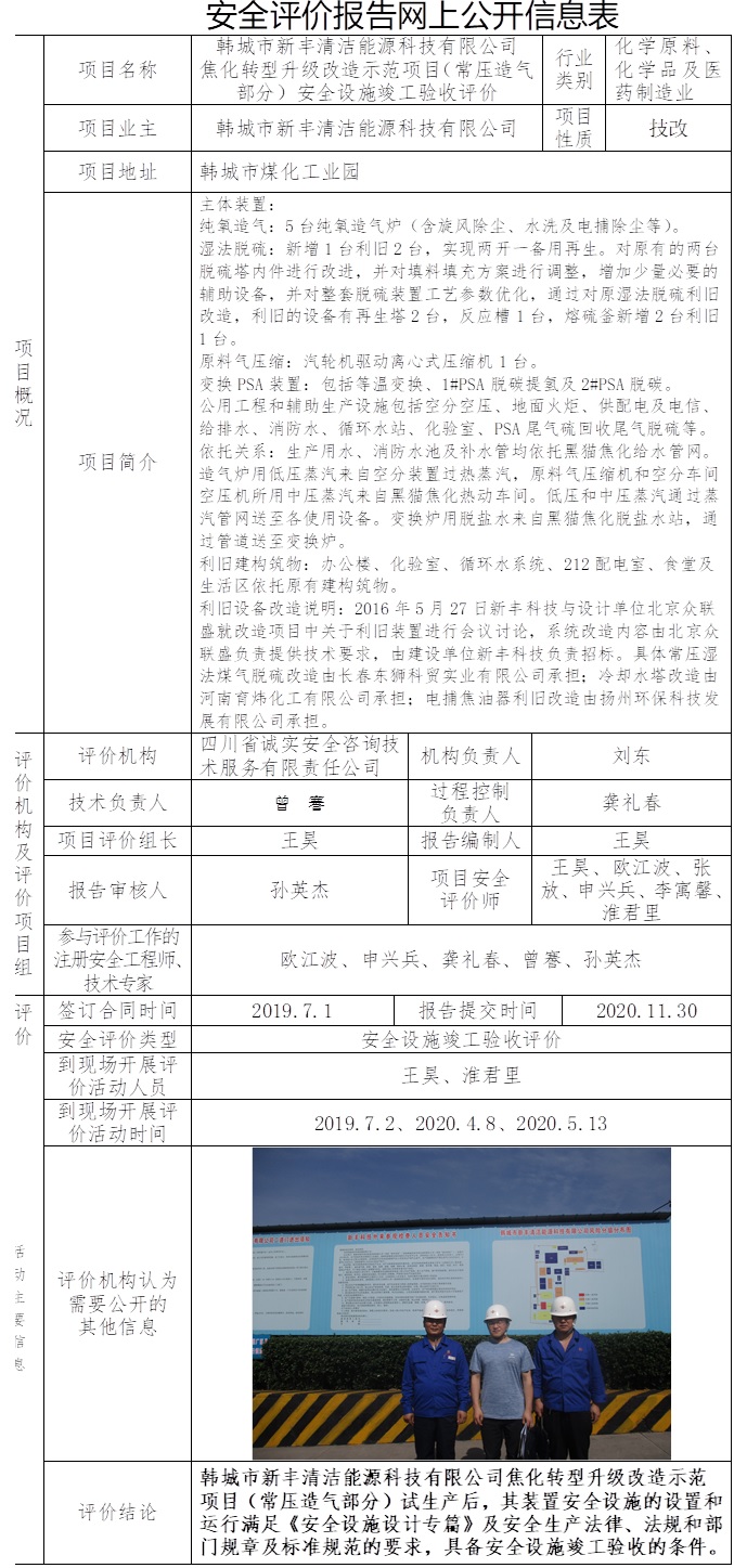 韓城市新豐清潔能源科技有限公司焦化轉型升級改造示范項目（常壓造氣部分）安全設施竣工驗收評價.jpg