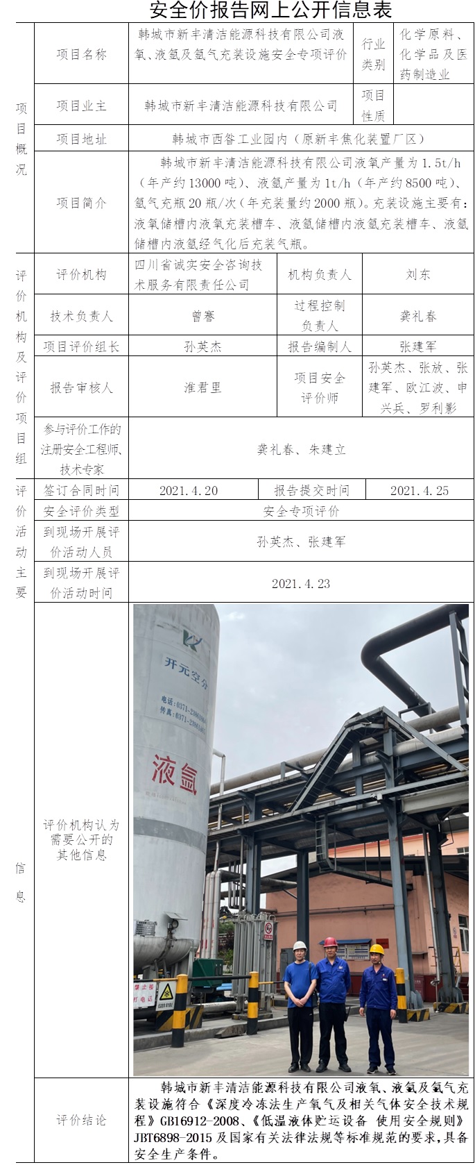 韓城市新豐清潔能源科技有限公司液氧、液氬及氬氣充裝設施安全專項評價.jpg