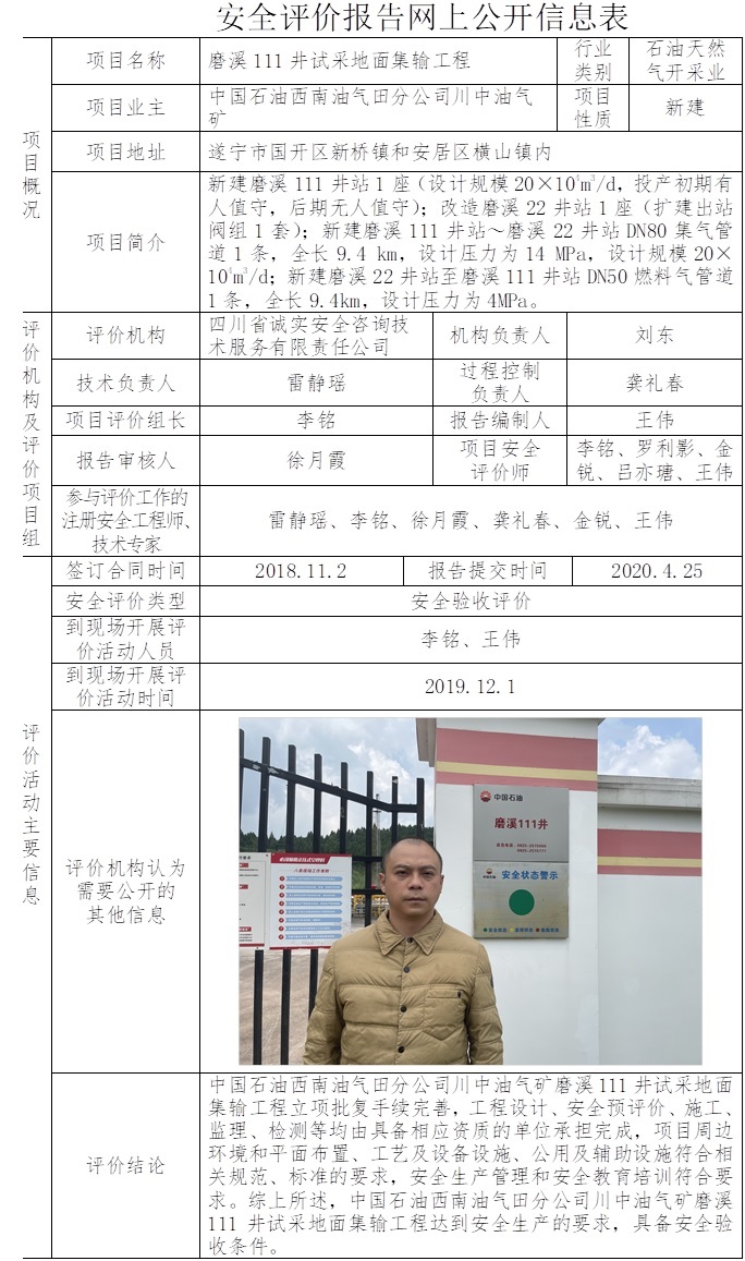 中國(guó)石油西南油氣田分公司川中油氣礦磨溪111井試采地面集輸工程安全驗(yàn)收評(píng)價(jià).jpg
