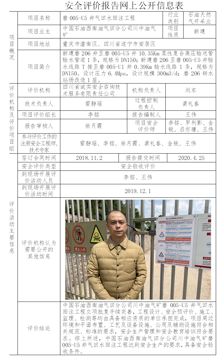 中國石油西南油氣田分公司川中油氣礦磨005-U5井氣田水回注工程安全驗收評價.jpg