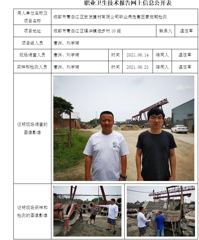 成都市青白江區宏發建材有限公司職業病危害因素定期檢測.jpg