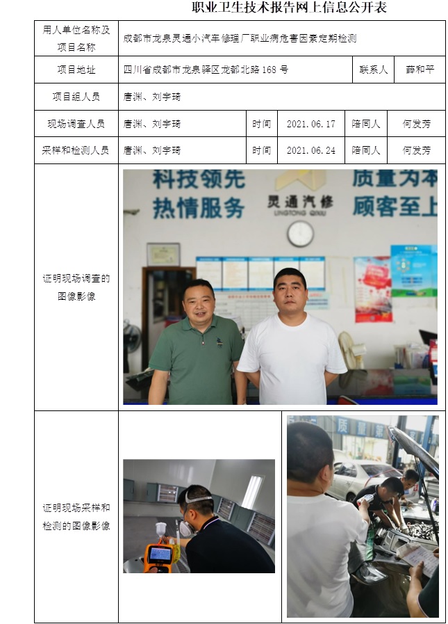 成都市龍泉靈通小汽車修理廠職業(yè)病危害因素定期檢測(cè).jpg