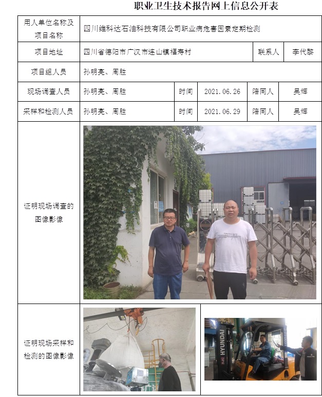 四川維科達石油科技有限公司職業(yè)病危害因素定期檢測.jpg