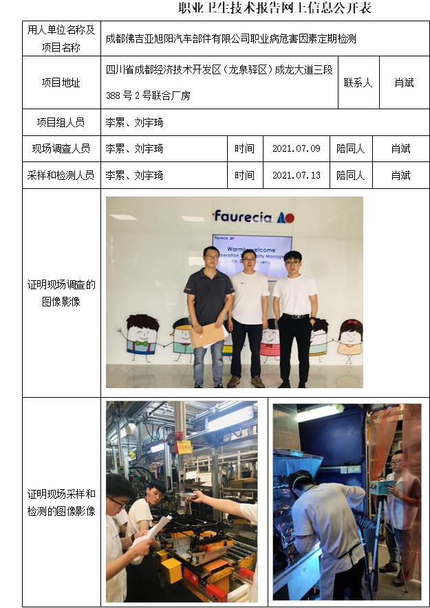 成都佛吉亞旭陽汽車部件有限公司職業病危害因素定期檢測.jpg