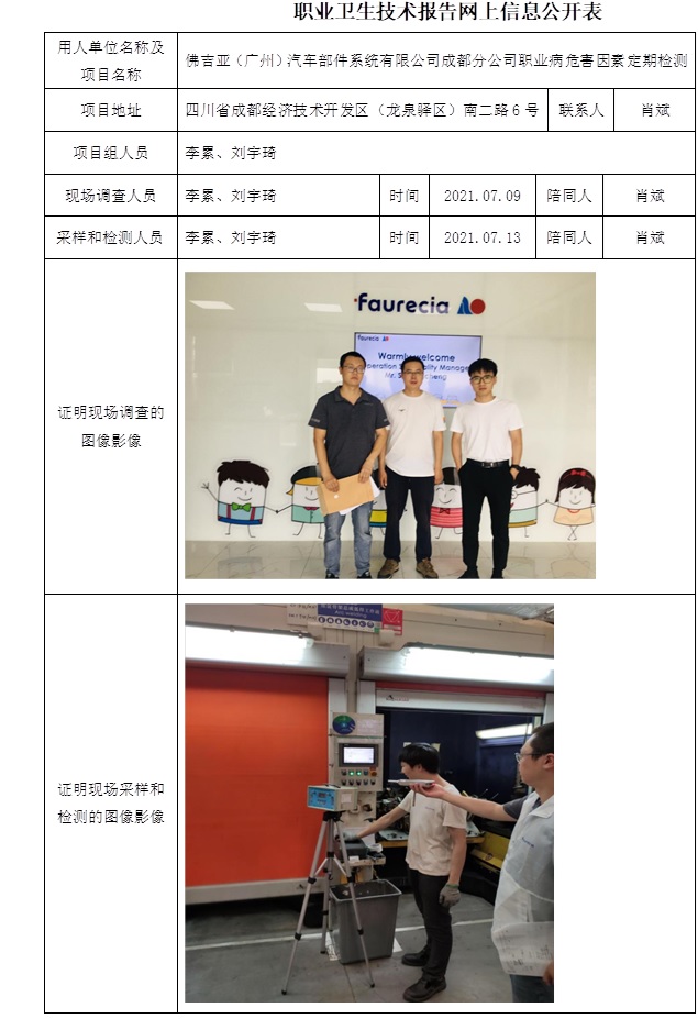 佛吉亞（廣州）汽車部件系統(tǒng)有限公司成都分公司職業(yè)病危害因素定期檢測(cè).jpg