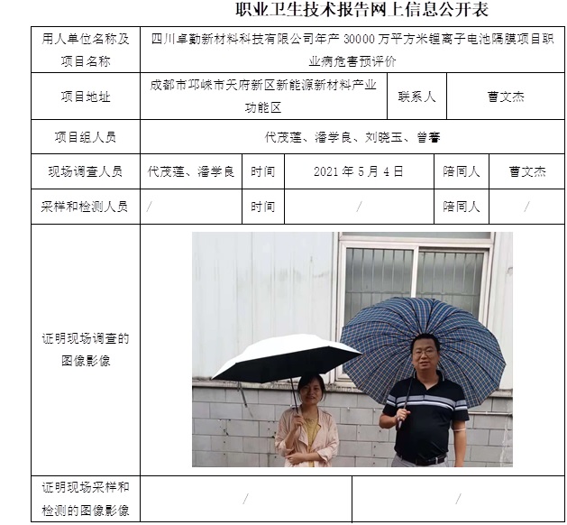 四川卓勤新材料科技有限公司年產30000萬平方米鋰離子電池隔膜項目職業病危害預評價.jpg