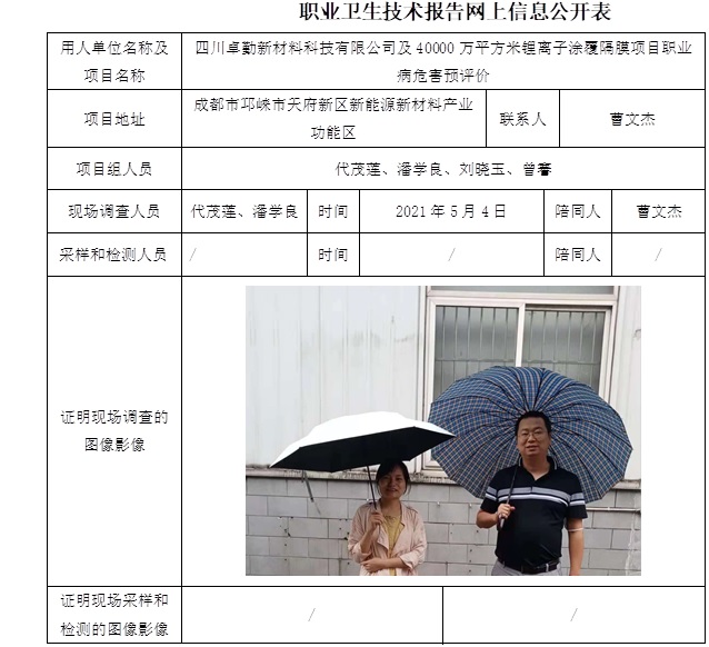 四川卓勤新材料科技有限公司及40000萬平方米鋰離子涂覆隔膜項目職業(yè)病危害預(yù)評價.jpg