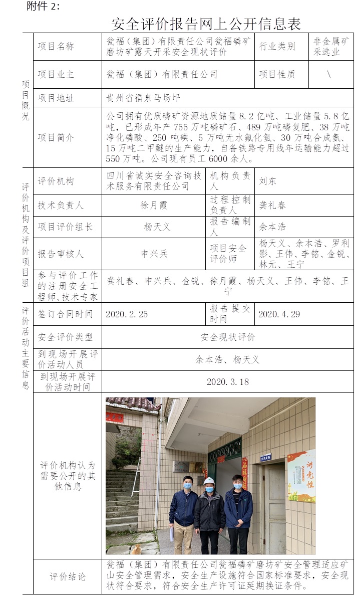 甕福（集團）有限責任公司甕福磷礦磨坊礦露天開采安全現(xiàn)狀評價.jpg