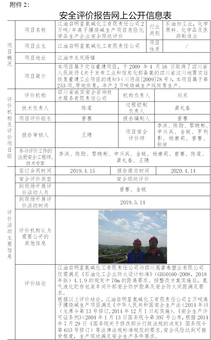 江油啟明星氯堿化工有限責任公司2萬噸每年離子膜燒堿生產項目危險化學品生產企業安全現狀評價.jpg