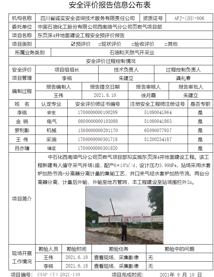 中國石油化工股份有限公司西南油氣分公司頁巖氣項目部東頁深4井地面建設工程安全預評價.jpg