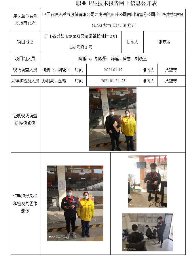 中國石油天然氣股份有限公司西南油氣田分公司四川銷售分公司洛帶松林加油站（LNG加氣部分）職控評.jpg