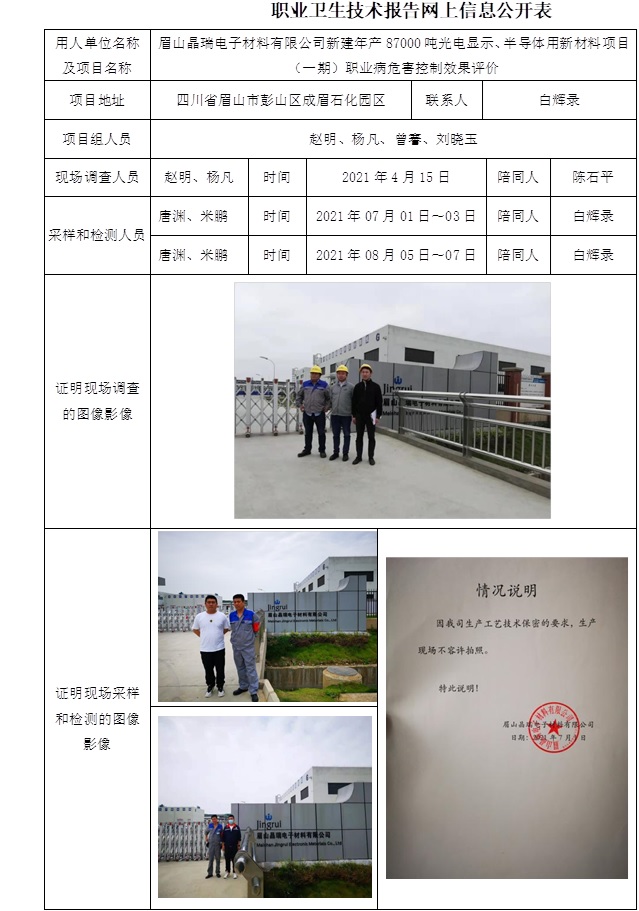 眉山晶瑞電子材料有限公司新建年產87000噸光電顯示、半導體用新材料項目（一期）職業病危害控制效果評價.jpg