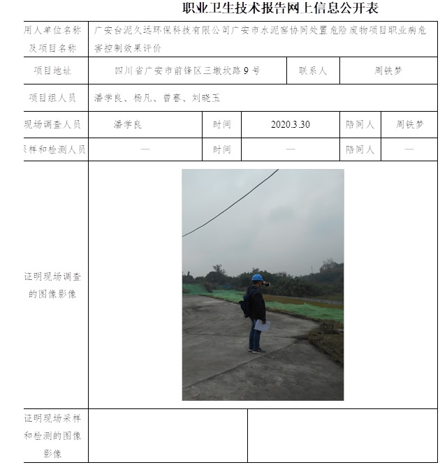 廣安臺泥久遠環保科技有限公司廣安市水泥窯協同處置危險廢物項目職業病危害控制效果評價.jpg