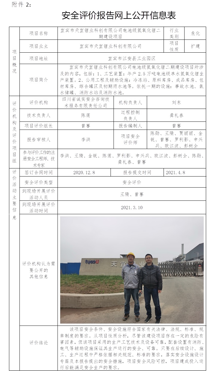 宜賓市天宜鋰業(yè)科創(chuàng)有限公司電池級氫氧化鋰二期建設(shè)項(xiàng)目安全評價(jià).jpg