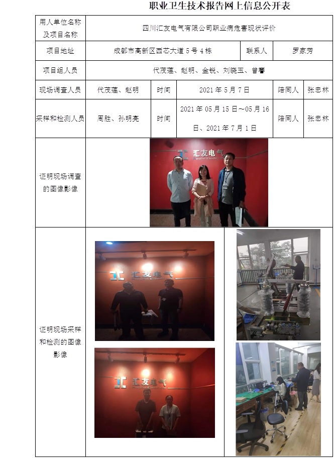 四川匯友電氣有限公司職業病危害現狀評價.jpg