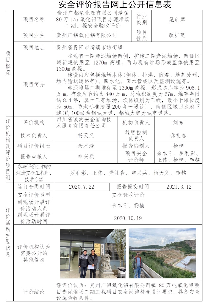 貴州廣鋁氧化鋁有限公司清鎮80萬t每a氧化鋁項目赤泥堆場二期工程安全驗收評價.jpg