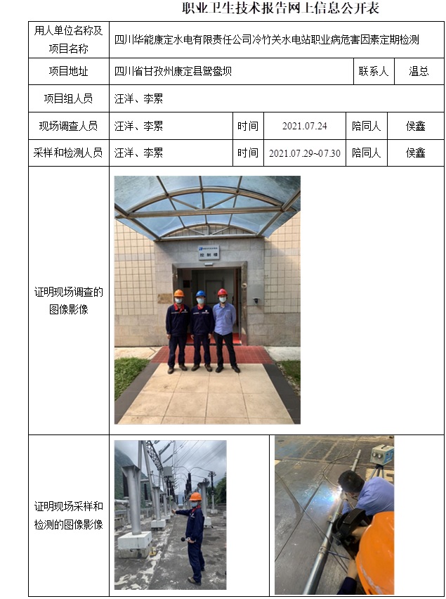 四川華能康定水電有限責(zé)任公司冷竹關(guān)水電站職業(yè)病危害因素定期檢測.jpg