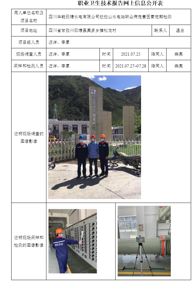 四川華能巴塘水電有限公司拉拉山水電站職業病危害因素定期檢測.jpg