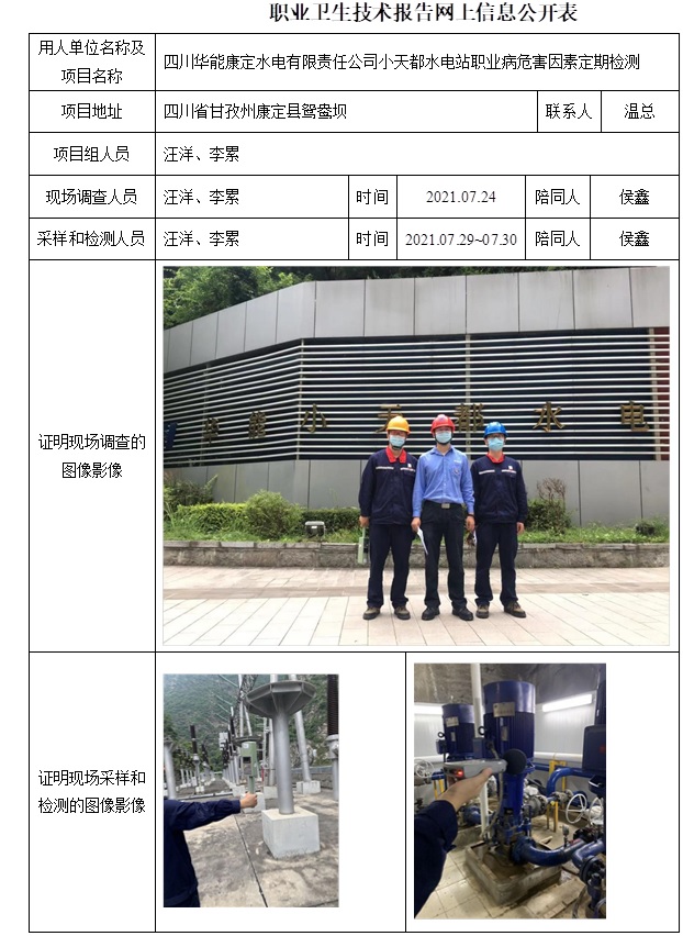 四川華能康定水電有限責任公司小天都水電站職業病危害因素定期檢測.jpg