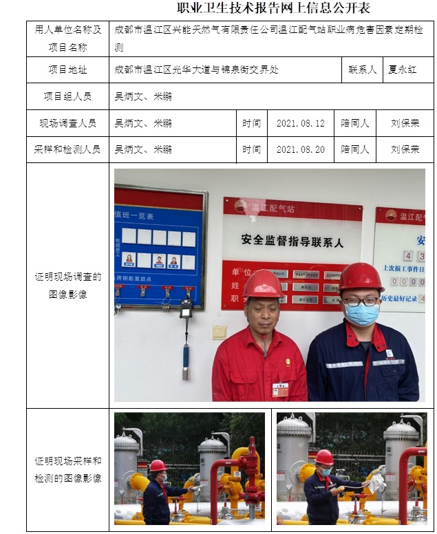 成都市溫江區興能天然氣有限責任公司溫江配氣站職業病危害因素定期檢測.jpg