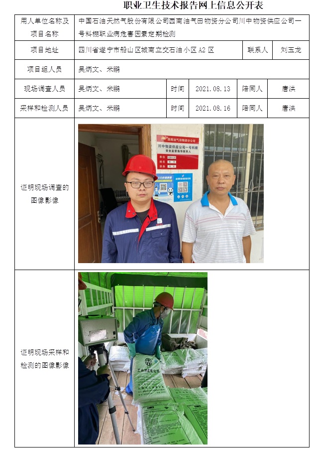 中國石油天然氣股份有限公司西南油氣田物資分公司川中物資供應公司一號料棚職業病危害因素定期檢測.jpg