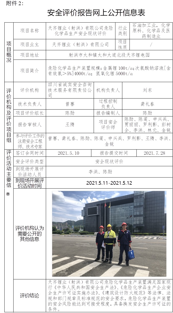 天齊鋰業(yè)（射洪）有限公司危險化學品生產(chǎn)安全現(xiàn)狀評價.jpg