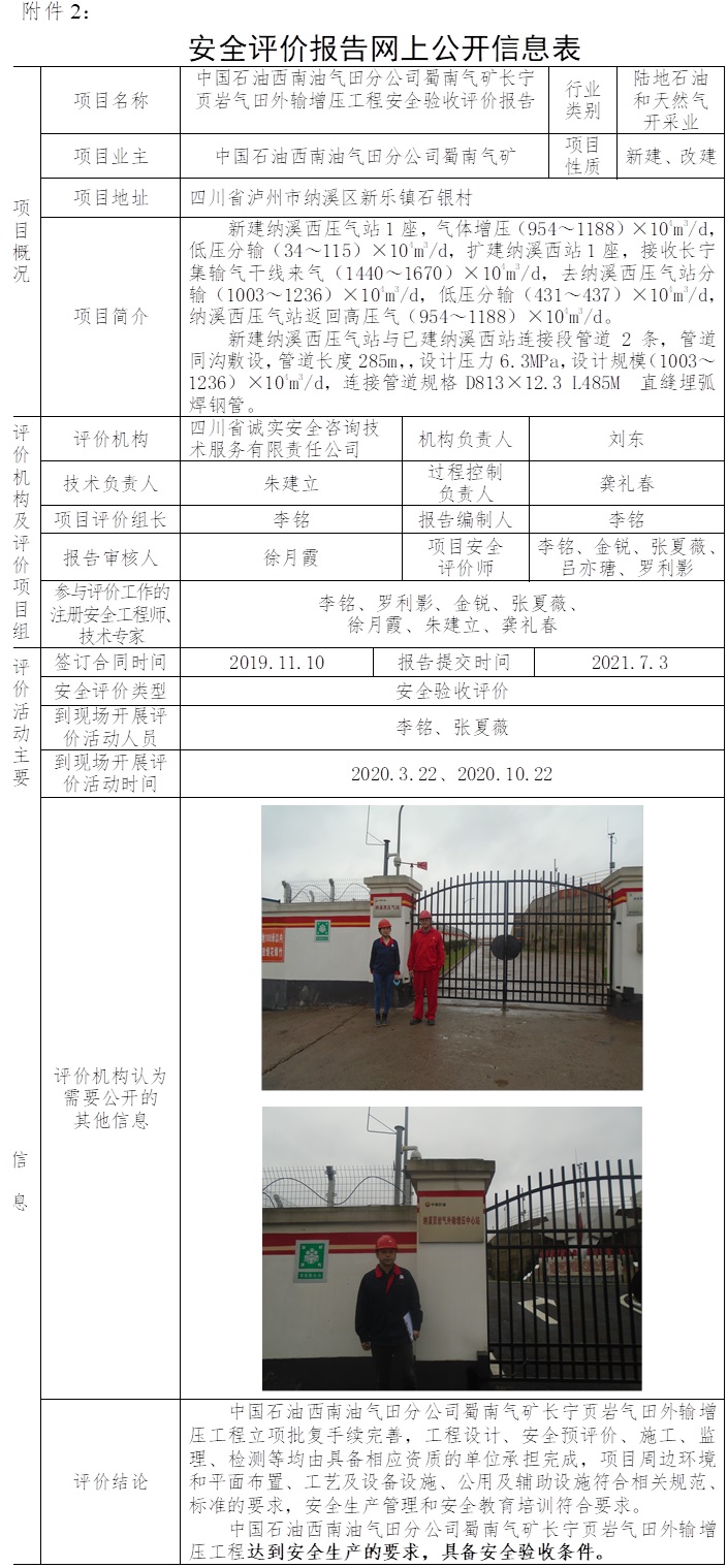 中國石油西南油氣田分公司蜀南氣礦長寧頁巖氣田外輸增壓工程安全驗收評價.jpg